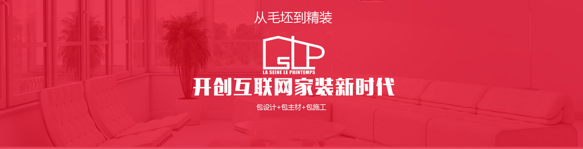 從毛坯到精裝，開(kāi)創(chuàng)互聯(lián)網(wǎng)家裝新時(shí)代